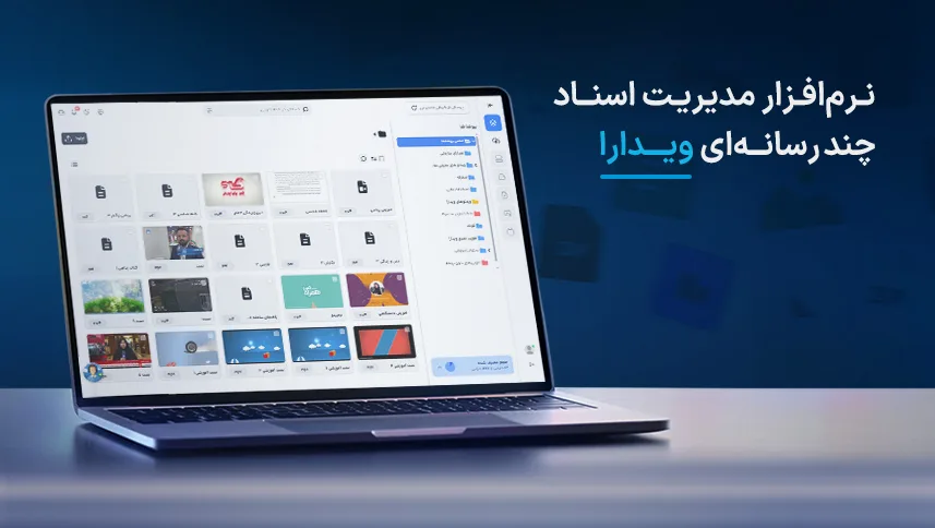 نرم_افزار مدیریت اسناد چندرسانه_ای ویدارا