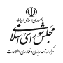 مجلس شورای اسلامی