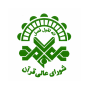شورای عالی قرآن
