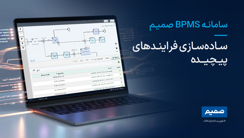 سامانه BPMS صمیم؛ ساده سازی فرایندهای پیچیده