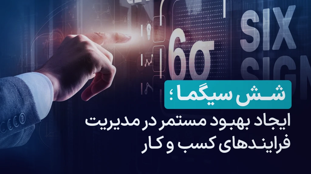 شش سیگما و ارتباط با bpms در افزایش بهره‌وری سازمان‌ها