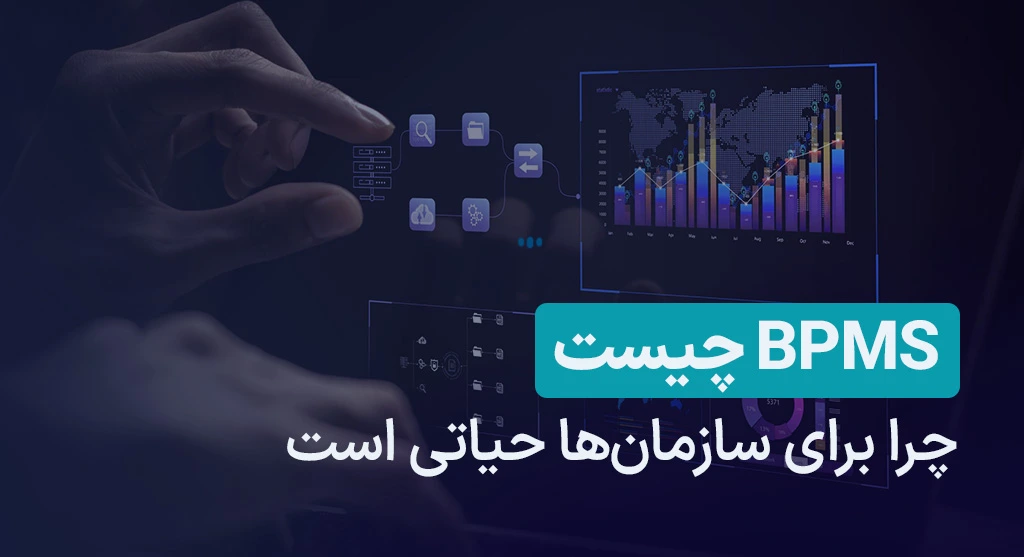 BPMS چیست
