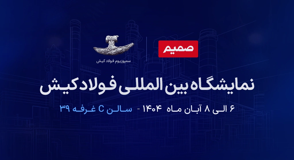 نمایشگاه فولاد کیش 404