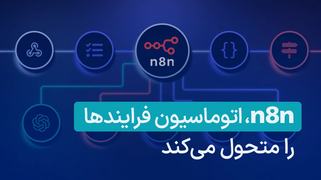 هوش مصنوعی n8n چیست
