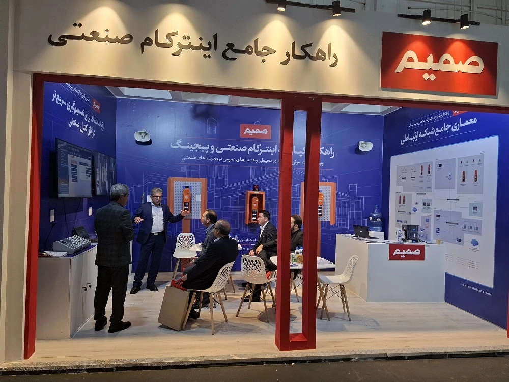 راهکار یکپارچه اینترکام صنعتی و پیجینگ صمیم در نمایشگاه فولاد کیش 1404