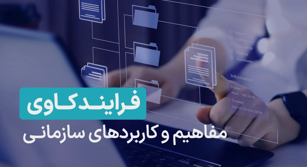فرایندکاوی چیست و کاربرد آن در سازمان ها