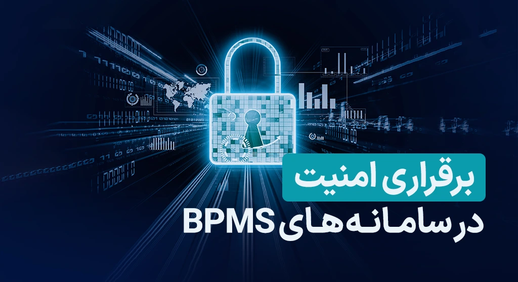 برقراری امنیت در BPMS