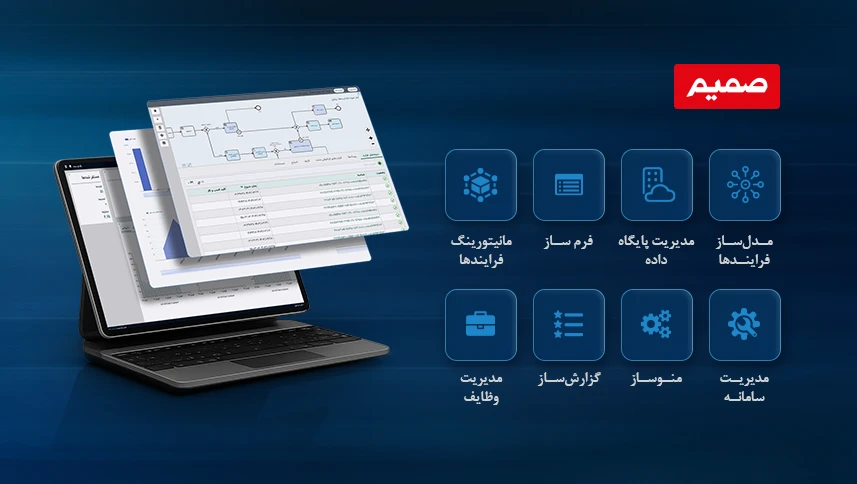 سامانه BPMS صمیم؛ راهکاری منعطف و کاربردی برای اجرای فرایندها در سازمان