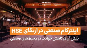 نقش اینترکام صنعتی در ارتقای HSE و کاهش حوادث در محیط‌های صنعتی