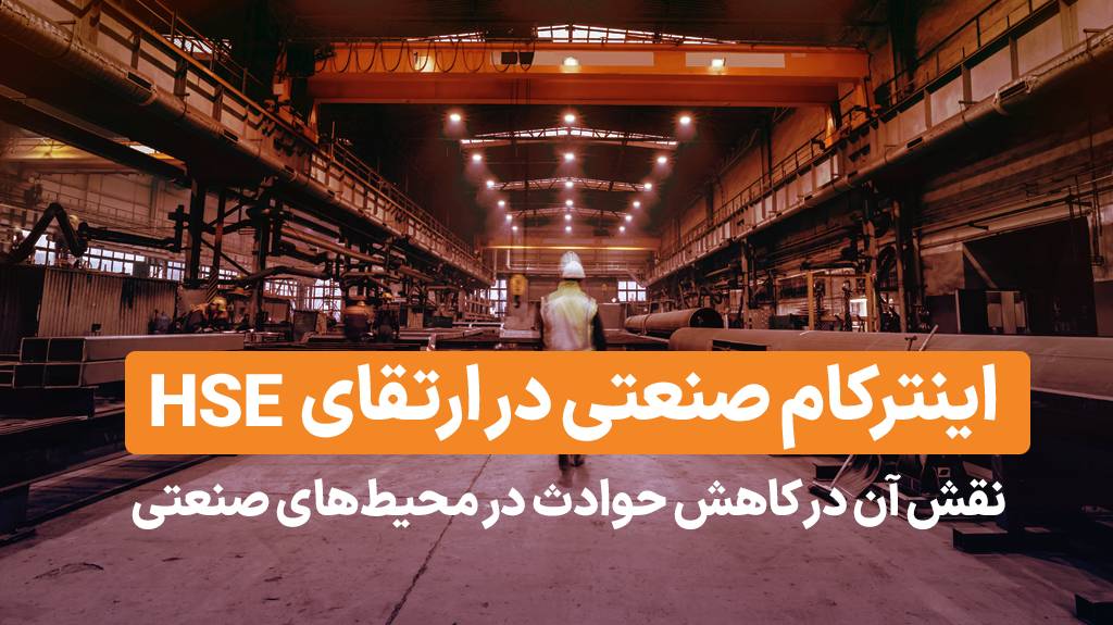 نقش اینترکام صنعتی در ارتقای HSE و کاهش حوادث در محیط‌های صنعتی