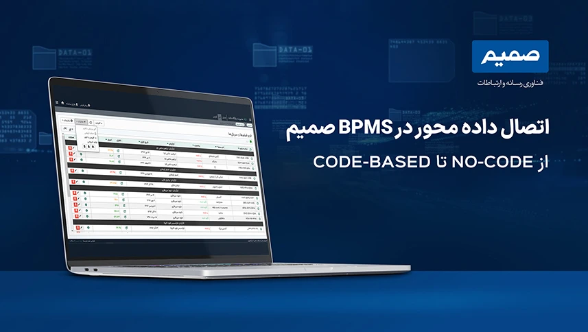 رویکرد سامانه BPMS صمیم در اتصال به پایگاه داده