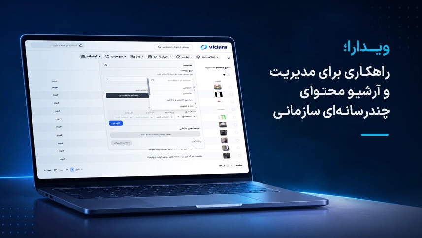 ویدارا راهکاری برای مدیریت و آرشیو محتوای چندرسانه ای سازمانی