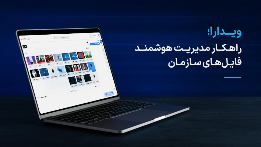 راهکار مدیریت هوشمند فایل های سازمان