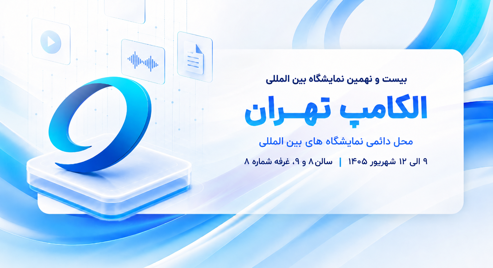 حضور صمیم در الکامپ 1405